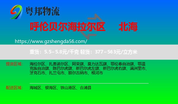 海拉尔区到北海物流