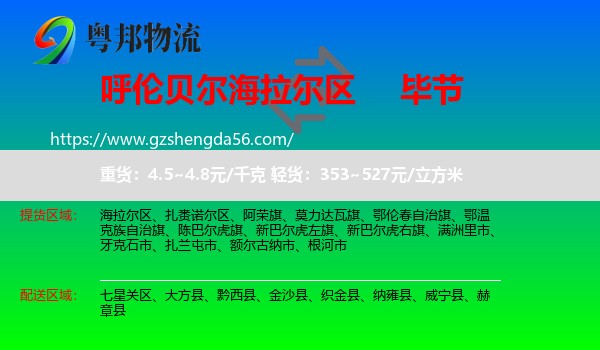 海拉尔区到毕节物流