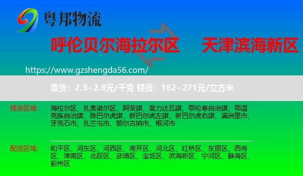 海拉尔区到滨海新区物流专线