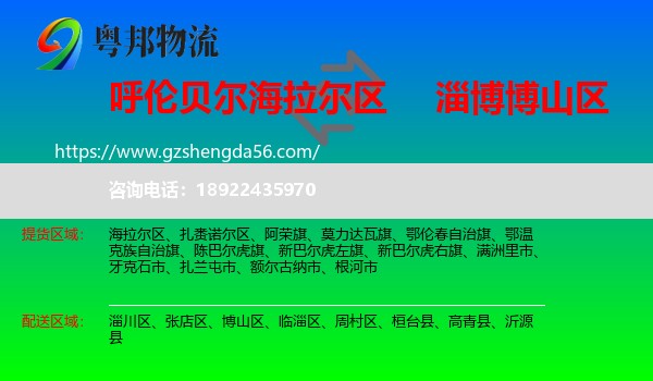 海拉尔区到博山区物流专线
