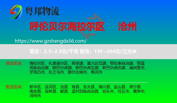 海拉尔区到沧州物流专线