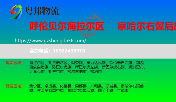 海拉尔区到察哈尔右翼后旗物流专线