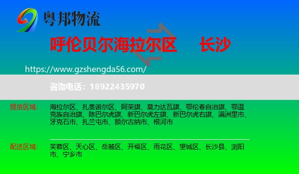海拉尔区到长沙专线