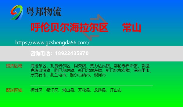 海拉尔区到常山县物流专线