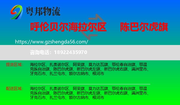 海拉尔区到陈巴尔虎旗物流专线