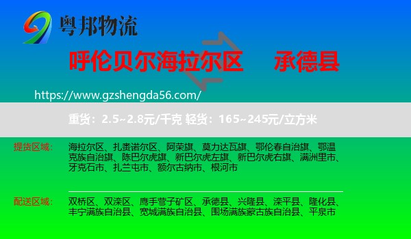 海拉尔区到承德县物流专线