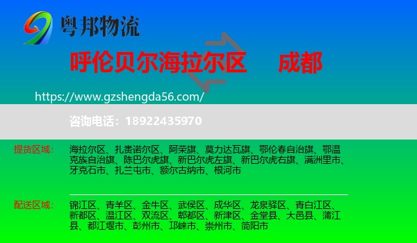 海拉尔区到成都专线