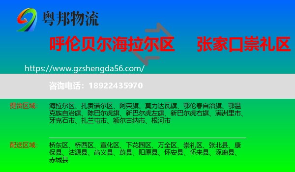 海拉尔区到崇礼区物流专线