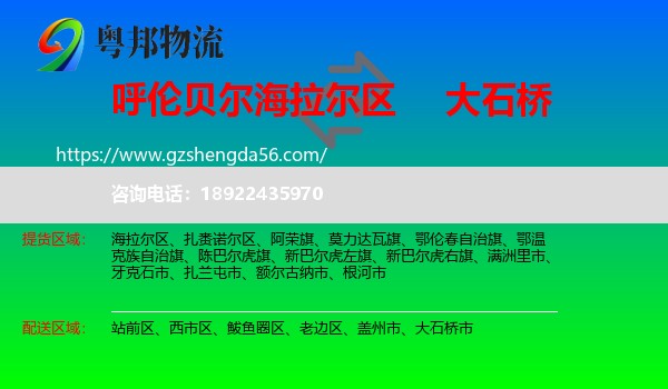海拉尔区到大石桥市物流专线