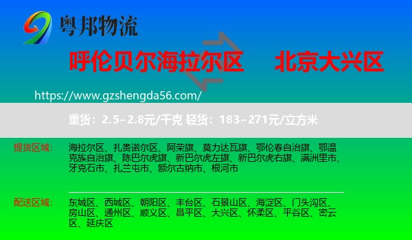 海拉尔区到大兴区物流专线