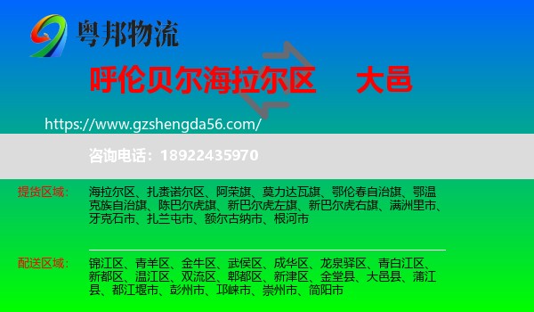 海拉尔区到大邑县物流专线