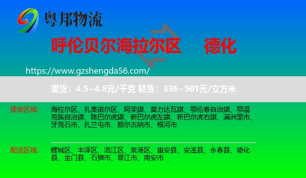 海拉尔区到德化县物流专线
