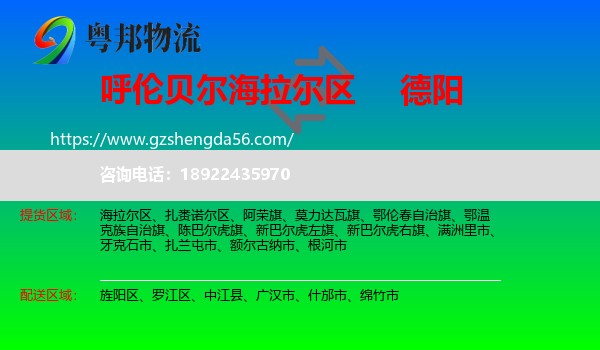 海拉尔区到德阳物流专线