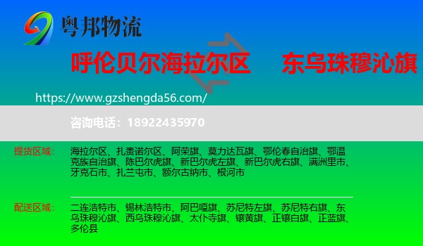 海拉尔区到东乌珠穆沁旗物流专线
