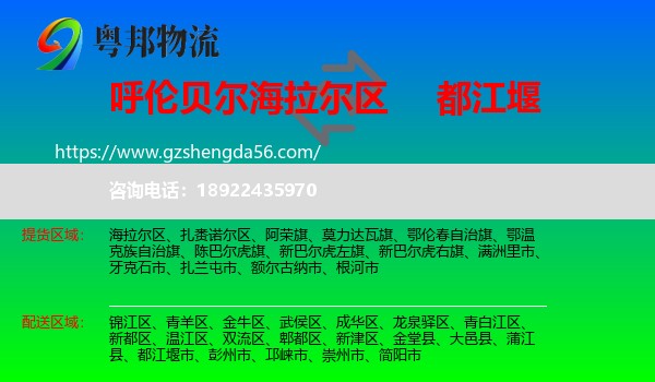 海拉尔区到都江堰市物流专线