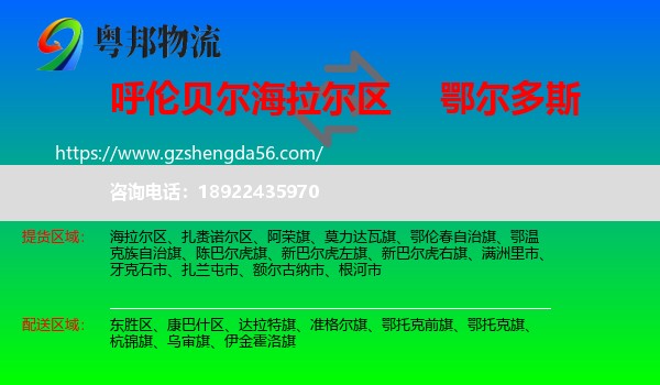 海拉尔区到鄂尔多斯物流专线