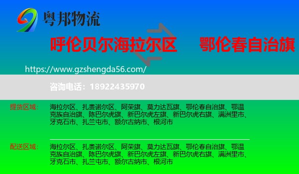 海拉尔区到鄂伦春自治旗物流专线