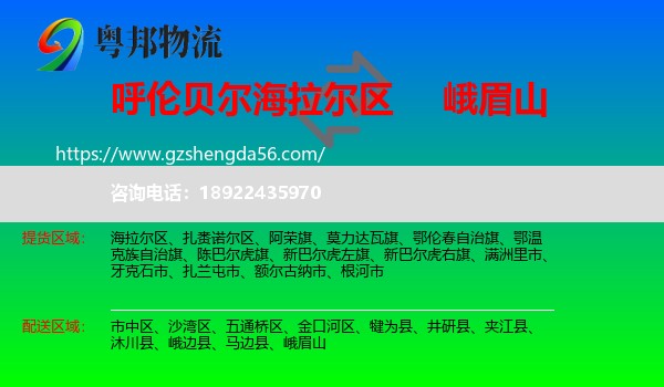 海拉尔区到峨眉山物流专线