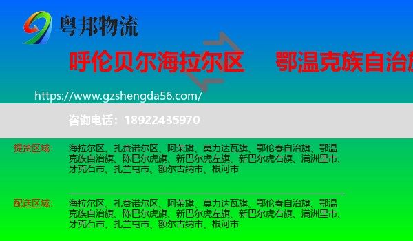 海拉尔区到鄂温克族自治旗物流专线