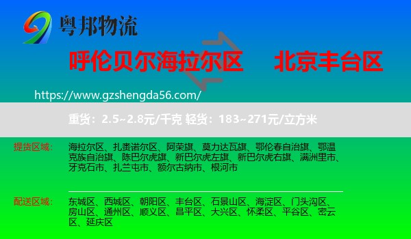 海拉尔区到丰台区物流专线