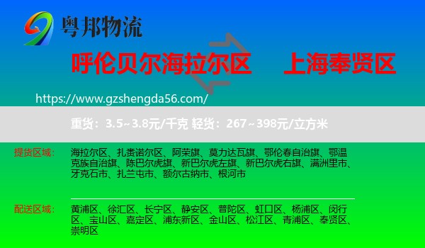 海拉尔区到奉贤区物流专线