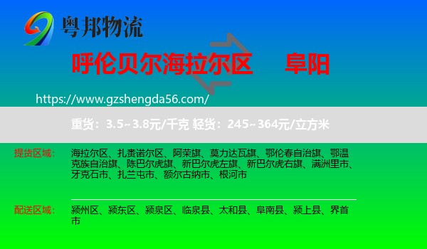 海拉尔区到阜阳物流