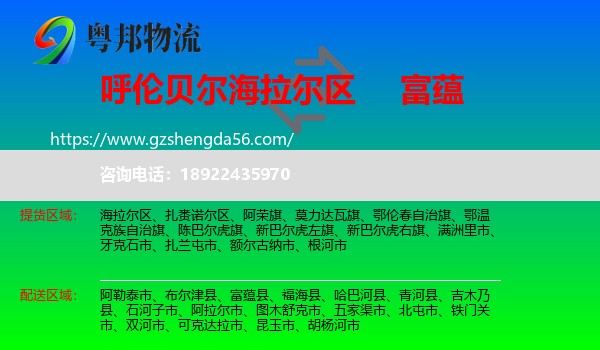 海拉尔区到富蕴县物流专线