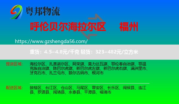 海拉尔区到福州专线