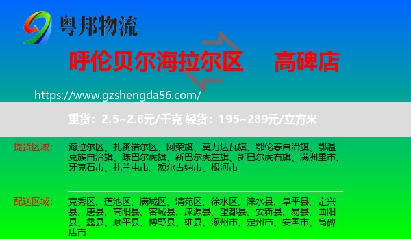 海拉尔区到高碑店市物流专线