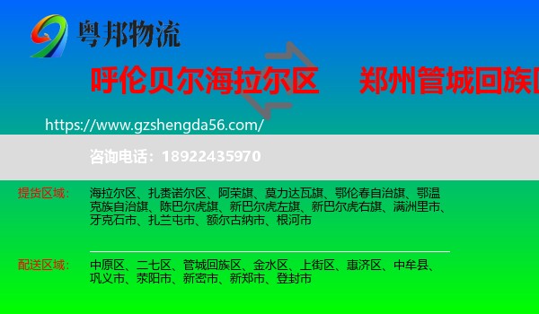 海拉尔区到管城回族区物流专线