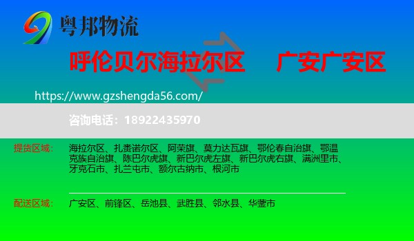 海拉尔区到广安区物流专线