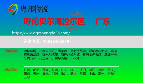 海拉尔区到广东物流专线