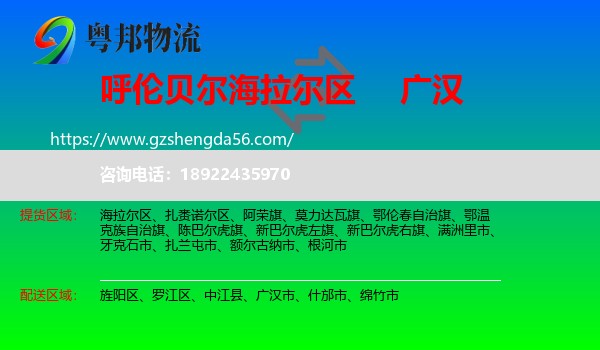 海拉尔区到广汉市物流专线