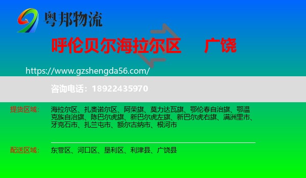 海拉尔区到广饶县物流专线