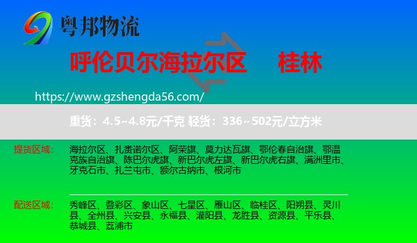 海拉尔区到桂林物流专线