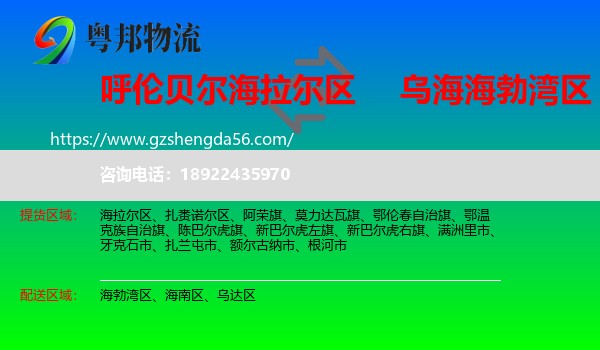 海拉尔区到海勃湾区物流专线