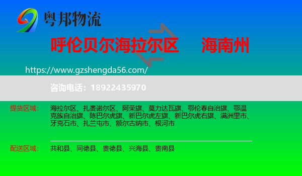海拉尔区到海南州物流专线