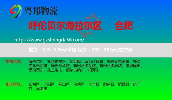 海拉尔区到合肥专线