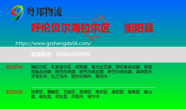 海拉尔区到衡阳县物流专线