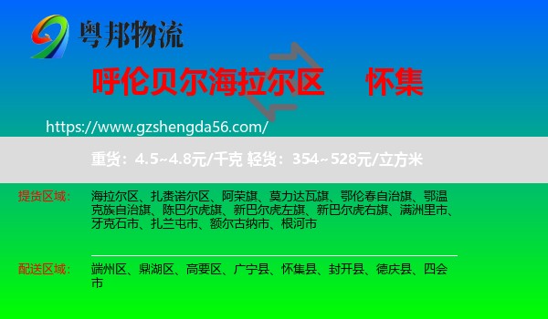 海拉尔区到怀集县物流专线