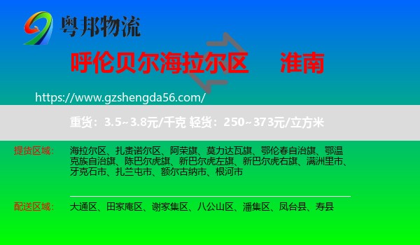 海拉尔区到淮南物流专线