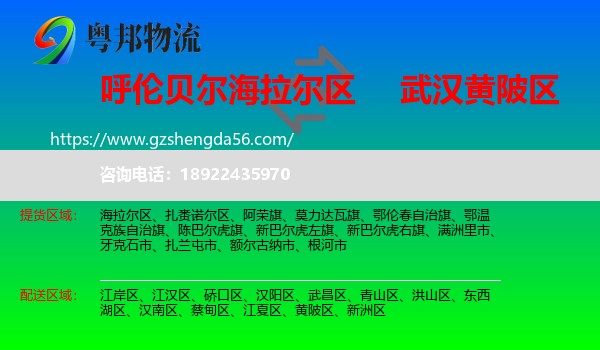 海拉尔区到黄陂区物流专线