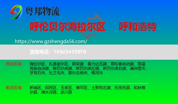 海拉尔区到呼和浩特专线