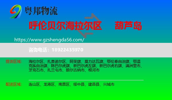 海拉尔区到葫芦岛物流专线