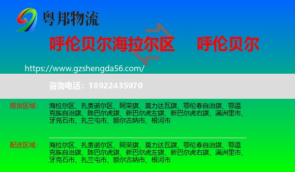 海拉尔区到呼伦贝尔物流