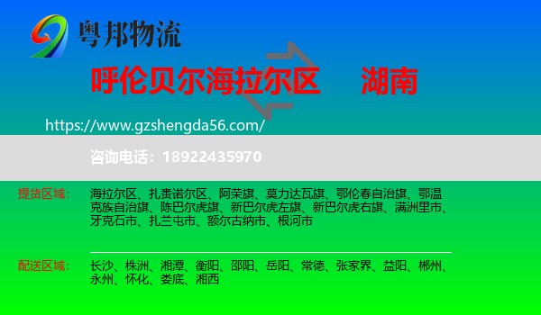 海拉尔区到湖南物流专线