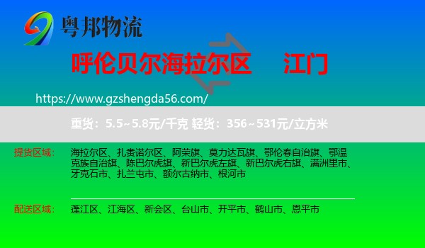 海拉尔区到江门物流专线