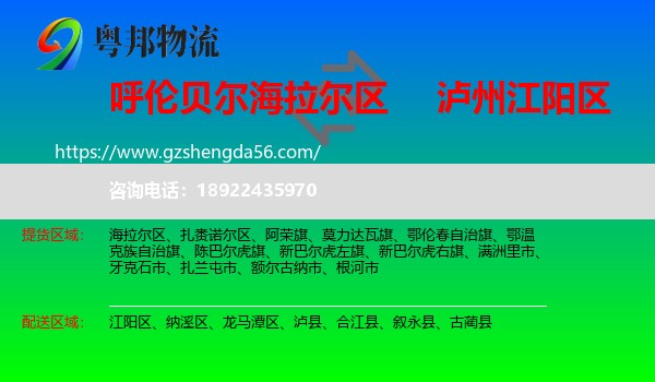 海拉尔区到江阳区物流专线