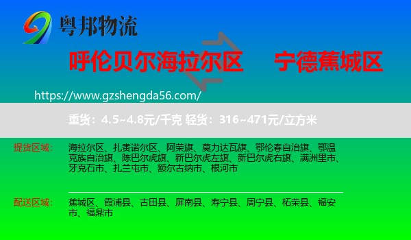 海拉尔区到蕉城区物流专线