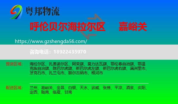 海拉尔区到嘉峪关物流专线